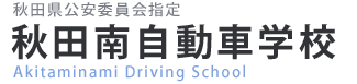 秋田南自動車学校