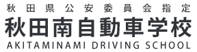 秋田南自動車学校