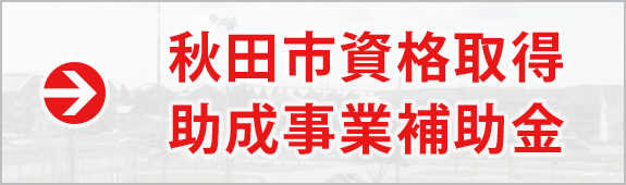 秋田市資格取得助成事業補助金