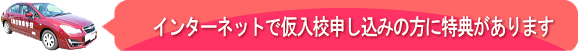 インターネットで仮入校申し込みの方に特典があります