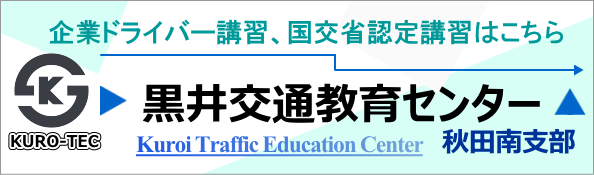黒井交通教育センター秋田南支部