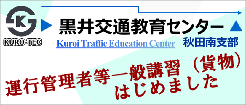 運行管理者等一般講習（貨物）はじめました