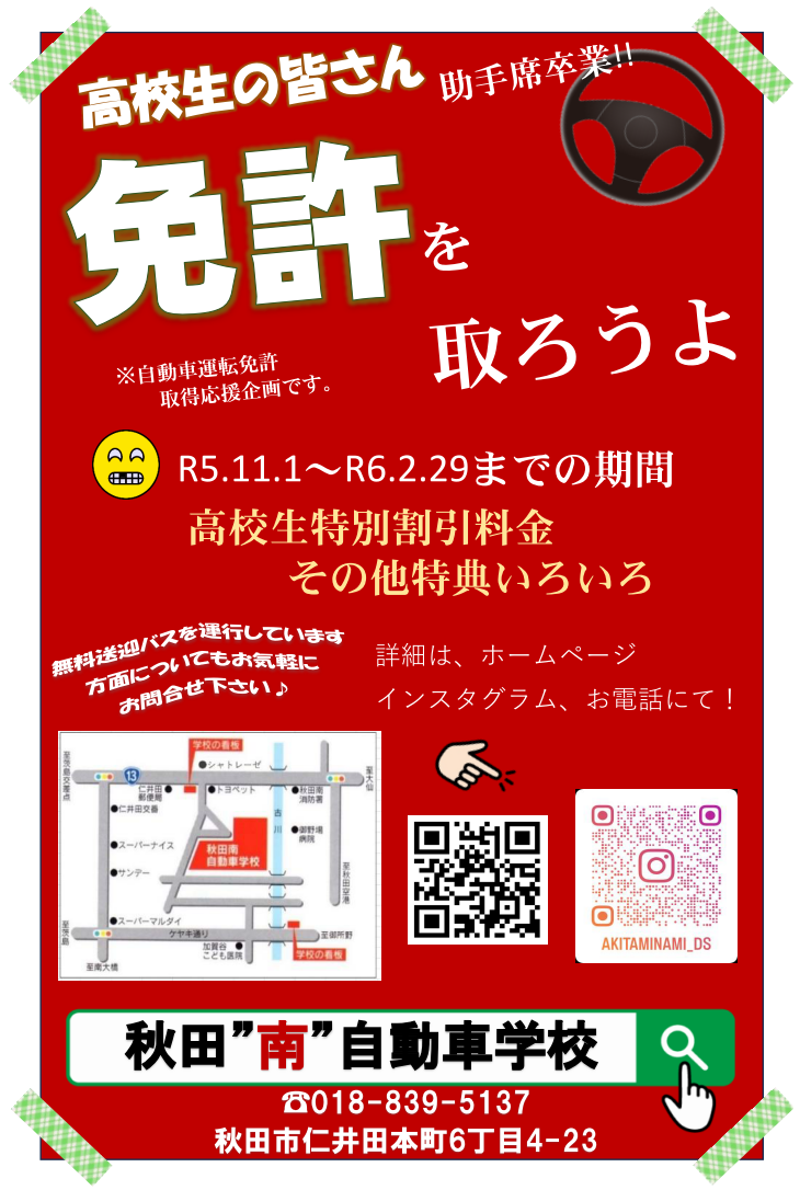 高校生の皆さん免許を取ろうよ