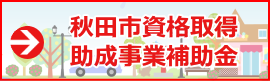 秋田市資格取得助成事業補助金