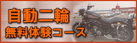 自動二輪無料体験コース