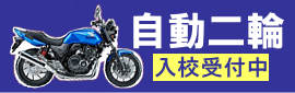 自動二輪入校受付中