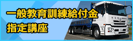 一般教育訓練給付金指定講座