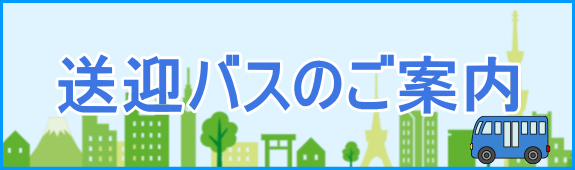 送迎バス