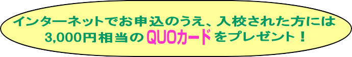 3,000円相当のQUOカードをプレゼント！