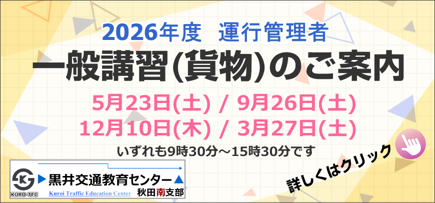 運行管理者指導講習