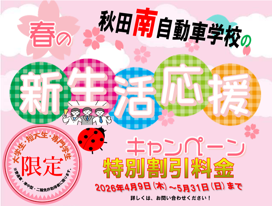 春の新生活応援キャンペーン