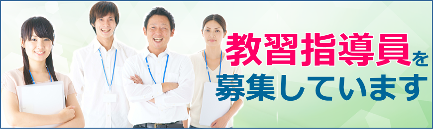 教習指導員を募集しています！！