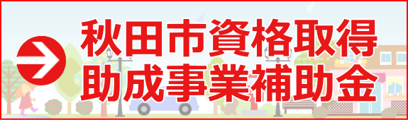 秋田市資格取得助成事業補助金