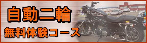 自動二輪無料体験コース