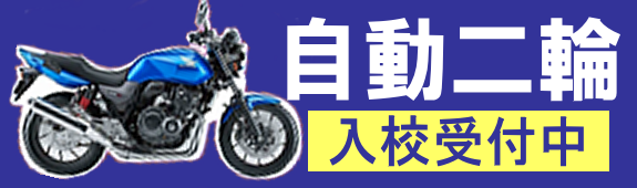 自動二輪入校受付中