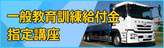 一般教育訓練給付金指定講座