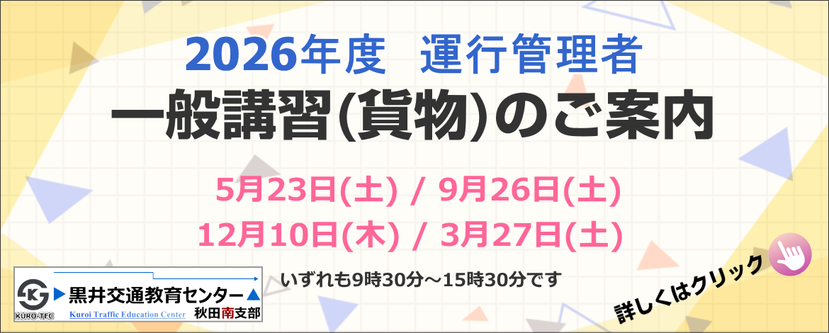 運行管理者指導講習