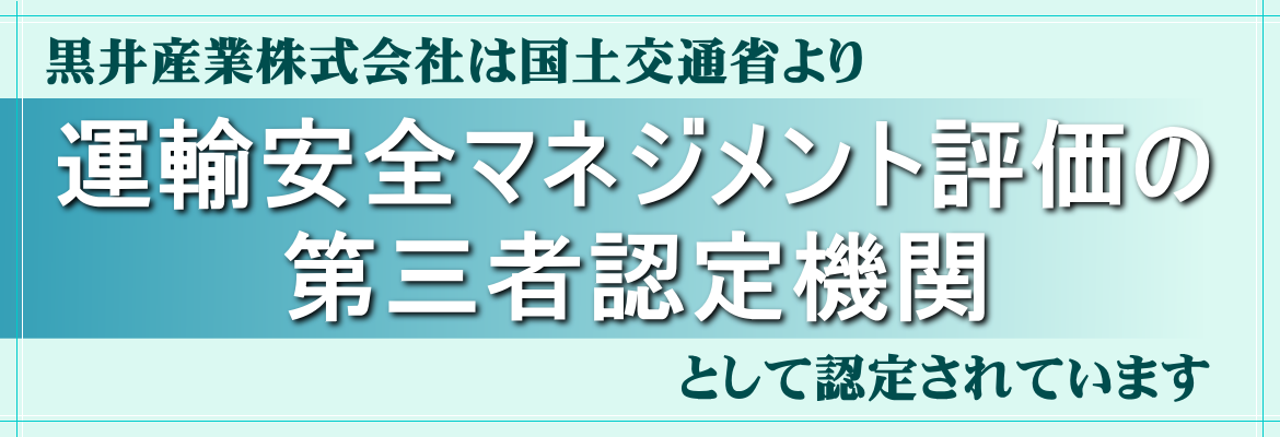 黒井産業は運輸安全マネジメント評価の第三者認定機関として認定されています